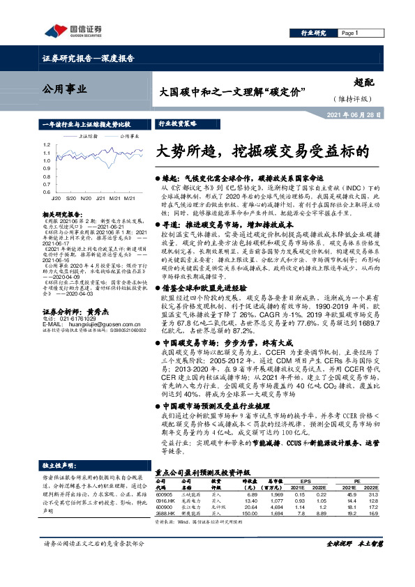 公用事业-大国碳中和之一文理解“碳定价”：大势所趋，挖掘碳交易受益标的