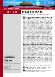 机械设备行业周报:多类芯片新需求叠加,半导体设备供不应求