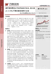 化工行业周观点：碳纤维保障复兴号动车组运行安全，浙江海正15万吨/年聚乳酸首期项目启动