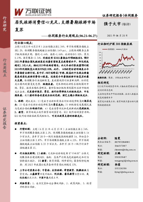 休闲服务行业周观点：居民旅游消费信心充足，支撑暑期旅游市场复苏