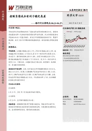 银行行业周观点：控制负债成本有利于稳定息差
