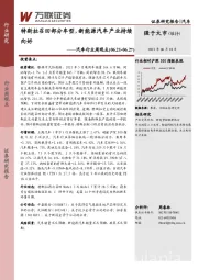 汽车行业周观点：特斯拉召回部分车型，新能源汽车产业持续向好