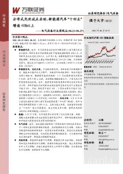 电气设备行业周观点：分布式光伏试点启动，新能源汽车“十四五”增速40%以上