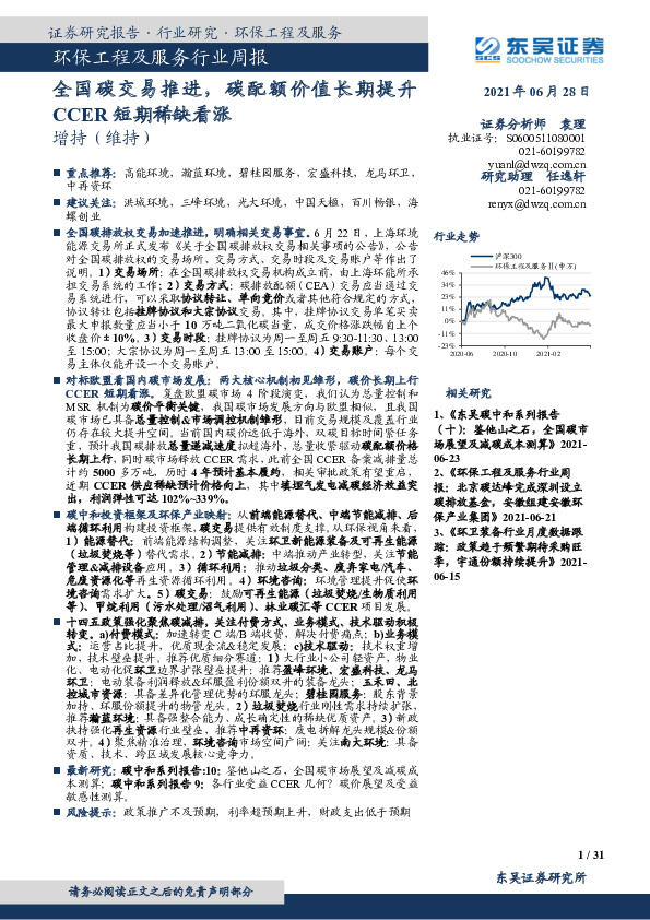 环保工程及服务行业周报：全国碳交易推进，碳配额价值长期提升CCER短期稀缺看涨