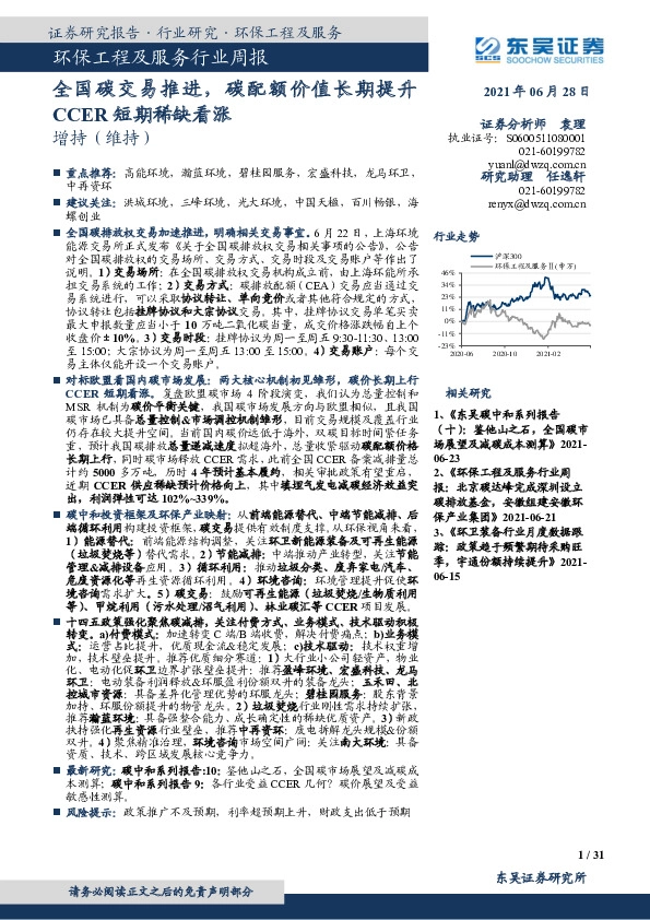 环保工程及服务行业周报：全国碳交易推进，碳配额价值长期提升CCER短期稀缺看涨