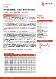 医药生物行业跨市场周报:国产创新器械崛起,关注进口替代和国际化潜力
