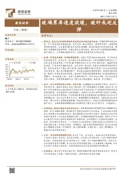建筑材料行业周报：玻璃累库速度放缓，玻纤或迎反弹