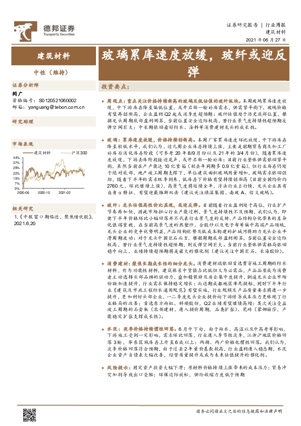 建筑材料行业周报：玻璃累库速度放缓，玻纤或迎反弹