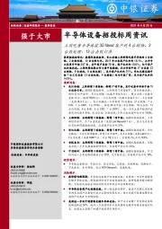 半导体设备招投标周资讯:上周屹唐半导体获3DNand客户的4台刻蚀、2台热处理、13台去胶订单