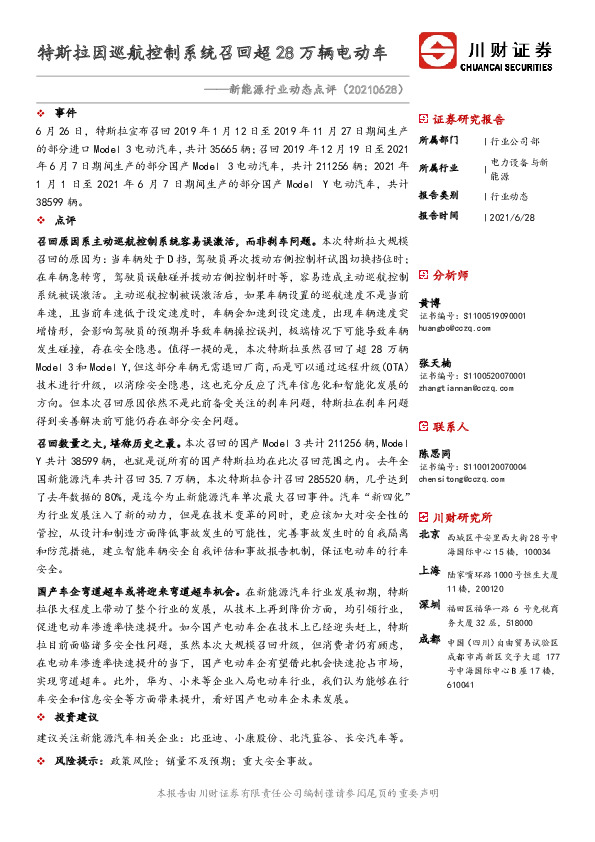 新能源行业动态点评：特斯拉因巡航控制系统召回超28万辆电动车