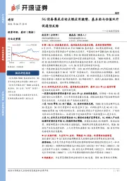 通信行业投资策略：5G设备集采启动点燃应用激情，基本面与估值双升促通信反转