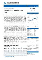 食品饮料行业动态报告：关注白酒经营情况，啤酒动销超出预期