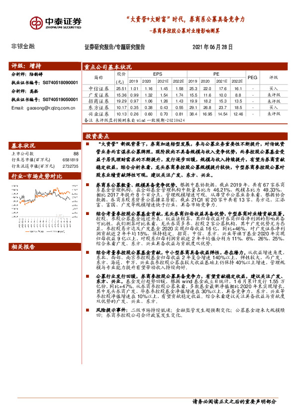 券商参控股公募对业绩影响测算：“大资管+大财富”时代，券商系公募具备竞争力