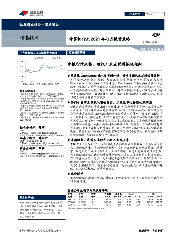 计算机行业2021年七月投资策略：中报行情来临，建议工业互联网板块超配