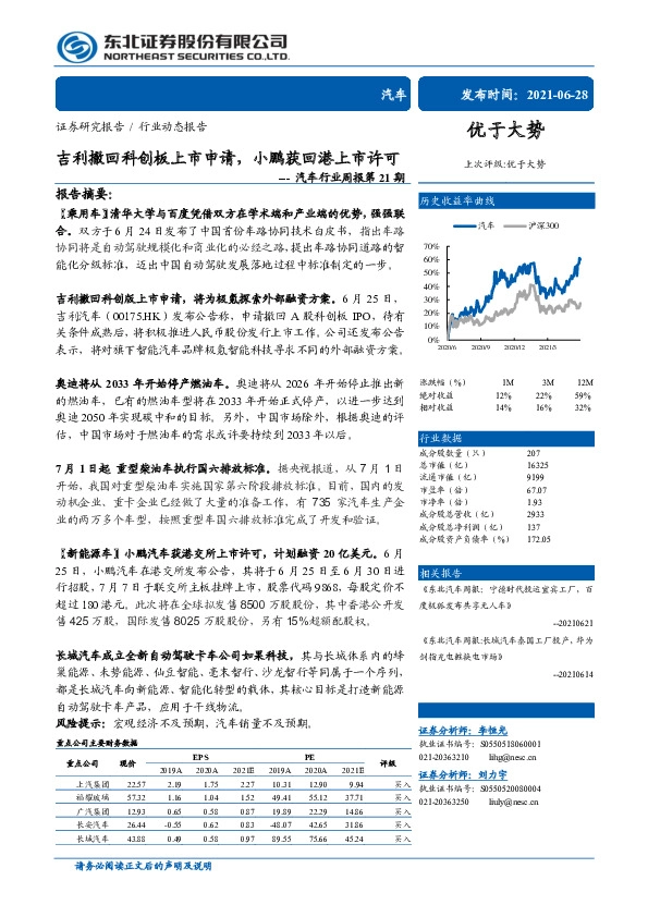 汽车行业周报第21期：吉利撤回科创板上市申请，小鹏获回港上市许可