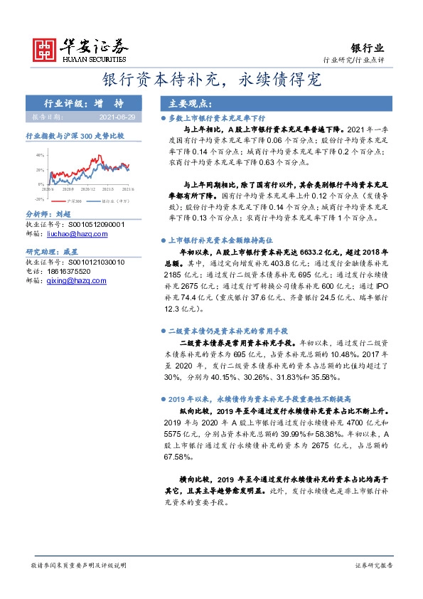 银行行业点评：银行资本待补充,永续债得宠