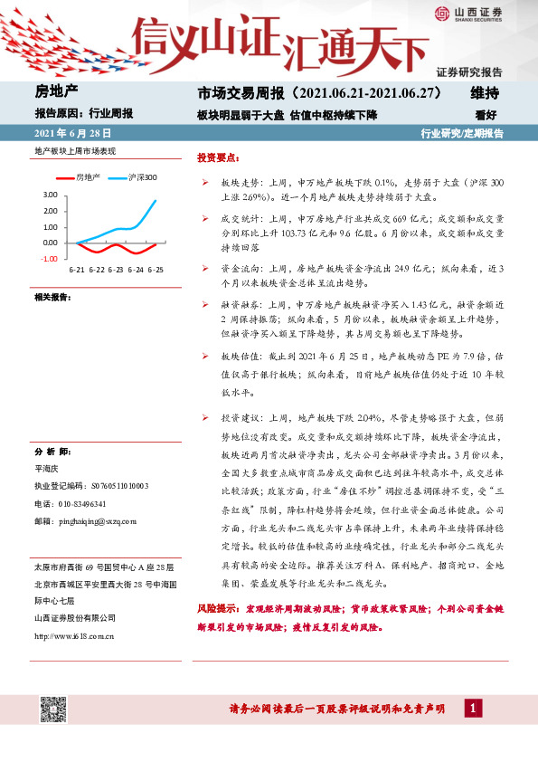 房地产行业市场交易周报：板块明显弱于大盘 估值中枢持续下降