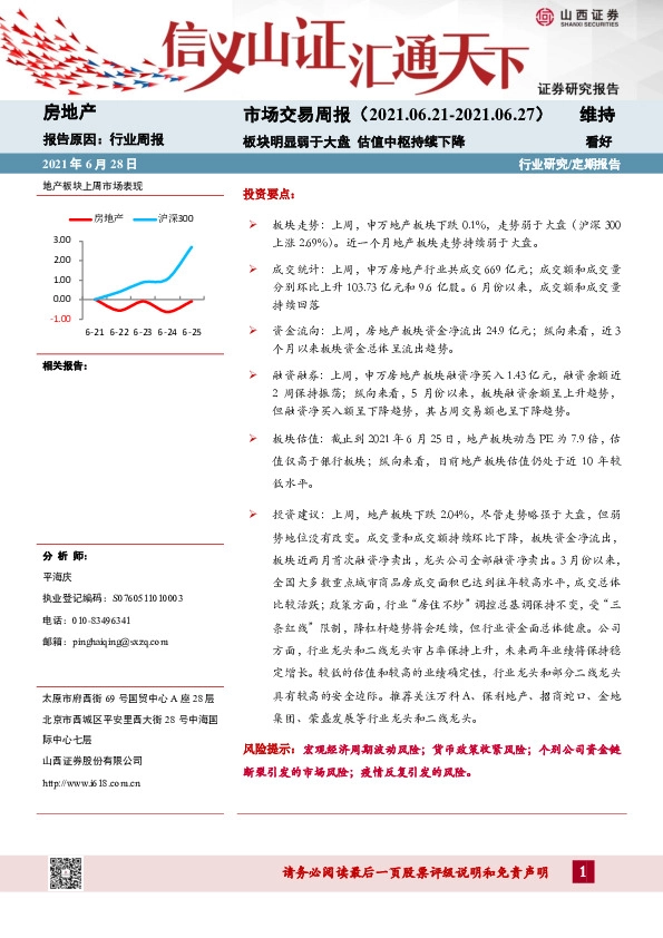 房地产行业市场交易周报：板块明显弱于大盘 估值中枢持续下降