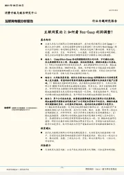 互联网专题分析报告：互联网策论2:如何看Non-Gaap利润调整？