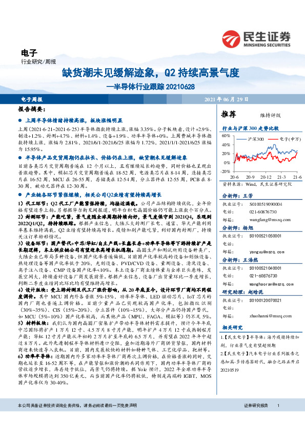半导体行业跟踪周报：缺货潮未见缓解迹象，Q2持续高景气度