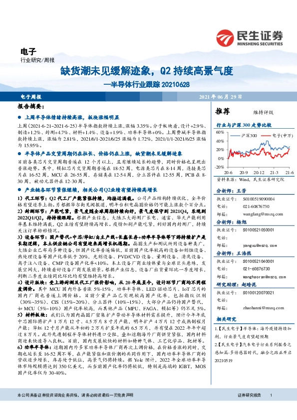 半导体行业跟踪周报：缺货潮未见缓解迹象，Q2持续高景气度