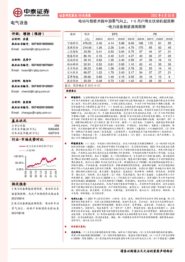 电力设备新能源周观察：电动与智能共振中游景气向上，1-5月户用光伏装机超预期