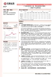 房地产行业周观点：广州房贷利率上调，青岛放宽落户限制