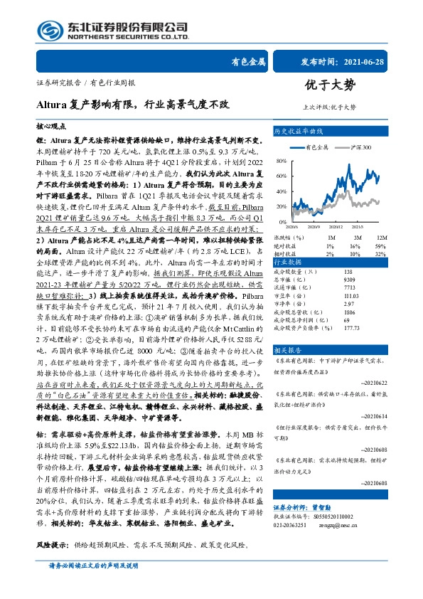 有色行业周报：Altura复产影响有限，行业高景气度不改