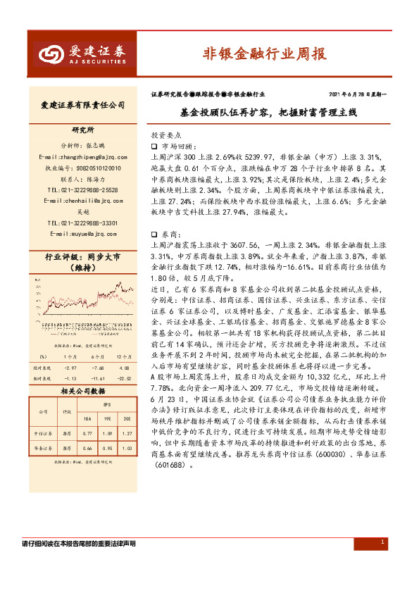 非银金融周报：基金投顾队伍再扩容，把握财富管理主线