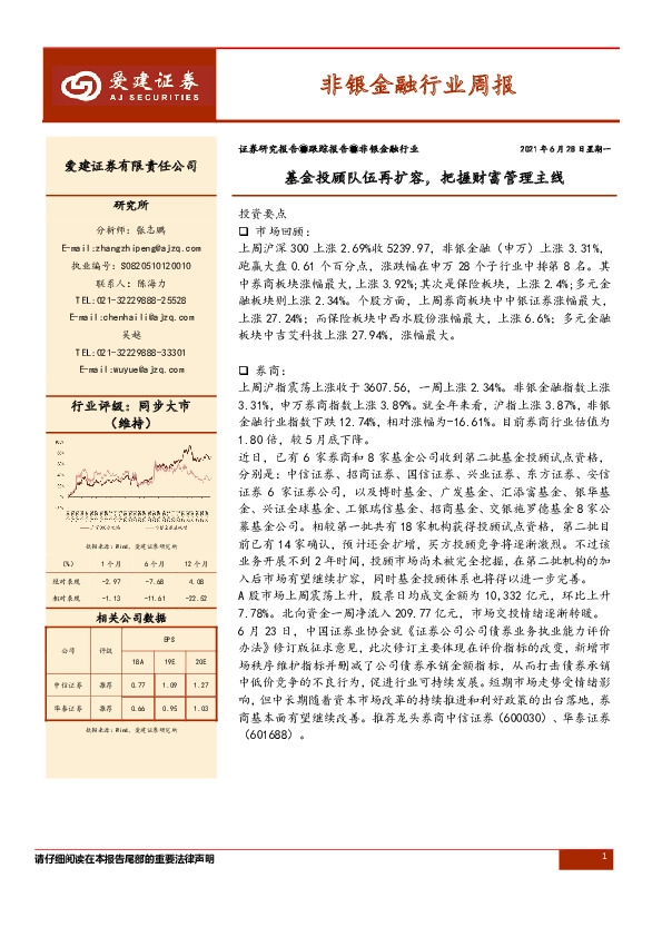 非银金融周报：基金投顾队伍再扩容，把握财富管理主线