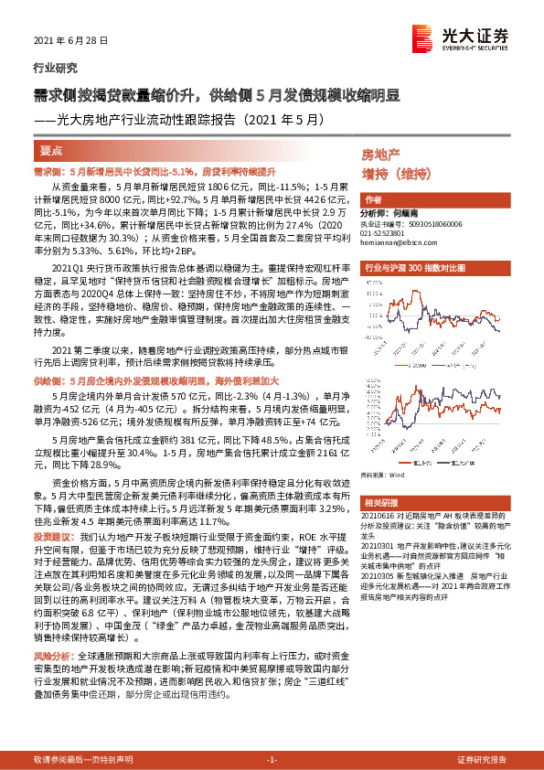 光大房地产行业流动性跟踪报告（2021年5月）：需求侧按揭贷款量缩价升，供给侧5月发债规模收缩明显