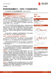 光大房地产行业流动性跟踪报告(2021年5月):需求侧按揭贷款量缩价升,供给侧5月发债规模收缩明显