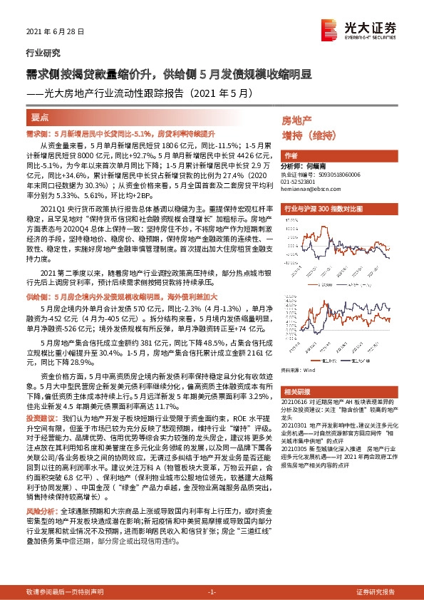 光大房地产行业流动性跟踪报告（2021年5月）：需求侧按揭贷款量缩价升，供给侧5月发债规模收缩明显