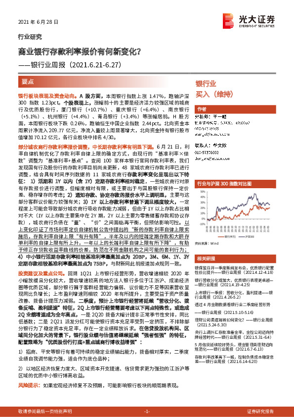 银行业周报：商业银行存款利率报价有何新变化？