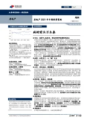 房地产2021年中期投资策略：病树前头万木春