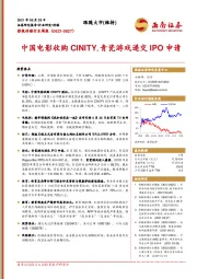影视传媒行业周报：中国电影收购CINITY，青瓷游戏递交IPO申请