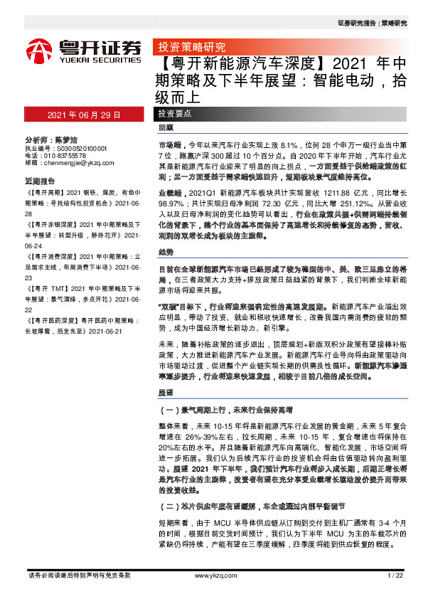 【粤开新能源汽车深度】2021年中期策略及下半年展望：智能电动，拾级而上