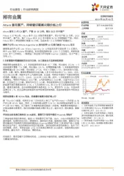 稀有金属行业研究周报：Altura宣布复产，持续看好氢氧化锂价格上行