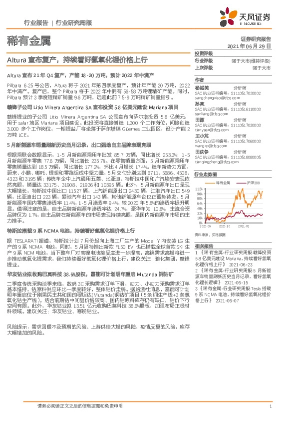 稀有金属行业研究周报：Altura宣布复产，持续看好氢氧化锂价格上行