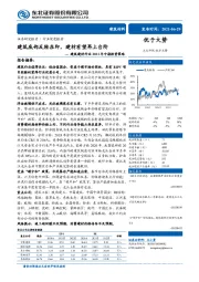 建筑建材行业2021年中期投资策略：建筑底部反转在即，建材有望再上台阶