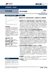 软件与服务海外科技跟踪:微软发布Win11连通安卓应用程序,自动驾驶卡车上市热潮延续