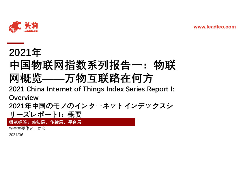 2021年中国物联网指数系列报告一：物联网概览——万物互联路在何方