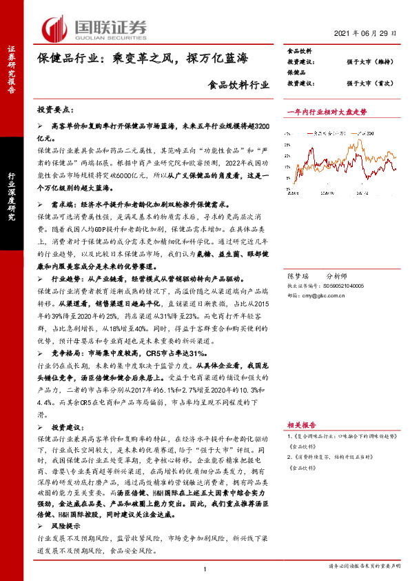食品饮料行业：保健品行业：乘变革之风，探万亿蓝海