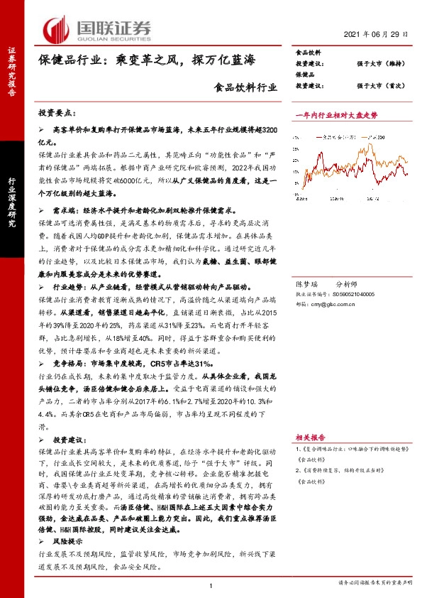 食品饮料行业：保健品行业：乘变革之风，探万亿蓝海