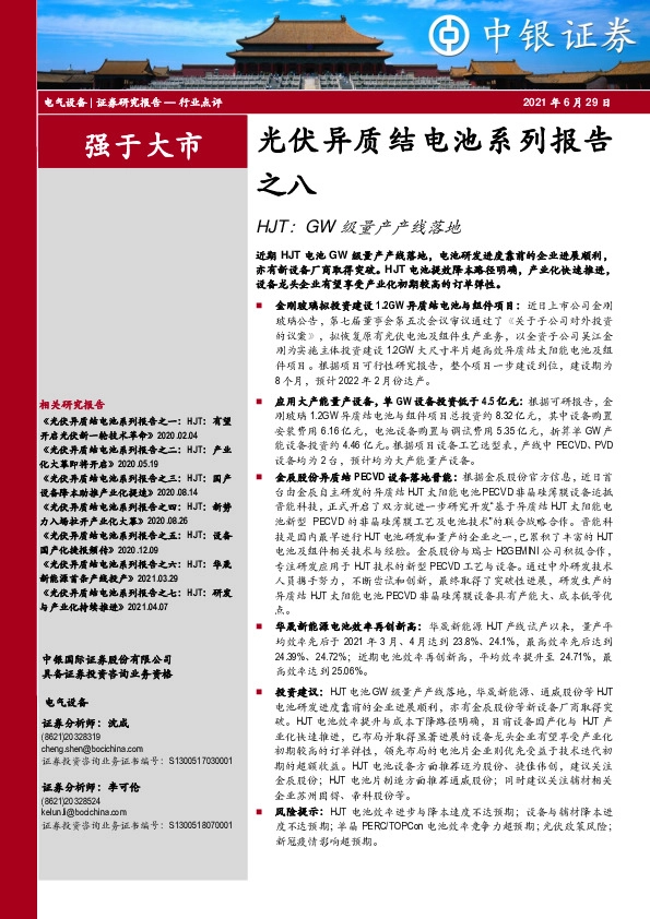 光伏异质结电池系列报告之八：HJT：GW级量产产线落地