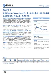 商业贸易：亚马逊2021年Prime Day点评：受大卖封杀影响，销售个位数增长但符合预期，件数大增、货单价下降