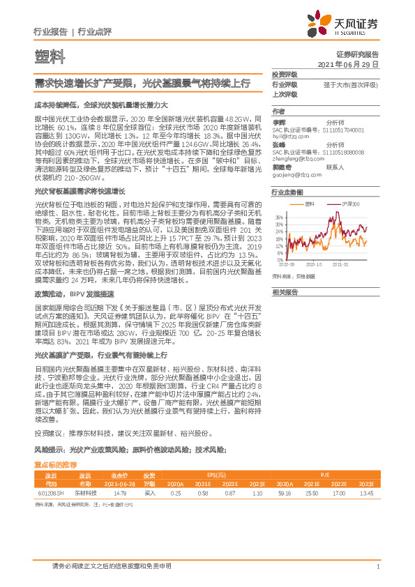 塑料行业：需求快速增长扩产受限，光伏基膜景气将持续上行