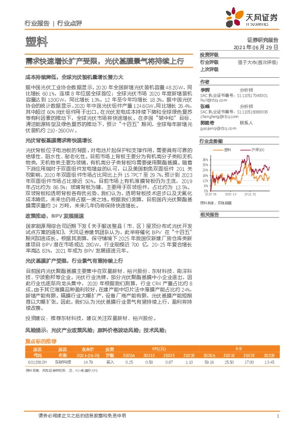 塑料行业：需求快速增长扩产受限，光伏基膜景气将持续上行