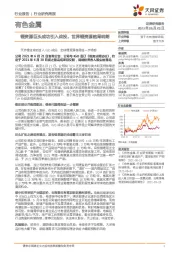 有色金属行业研究周报:锂资源巨头成功引入战投,世界锂资源格局明朗