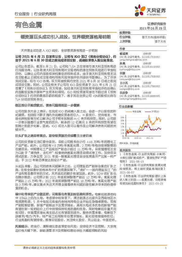 有色金属行业研究周报：锂资源巨头成功引入战投，世界锂资源格局明朗